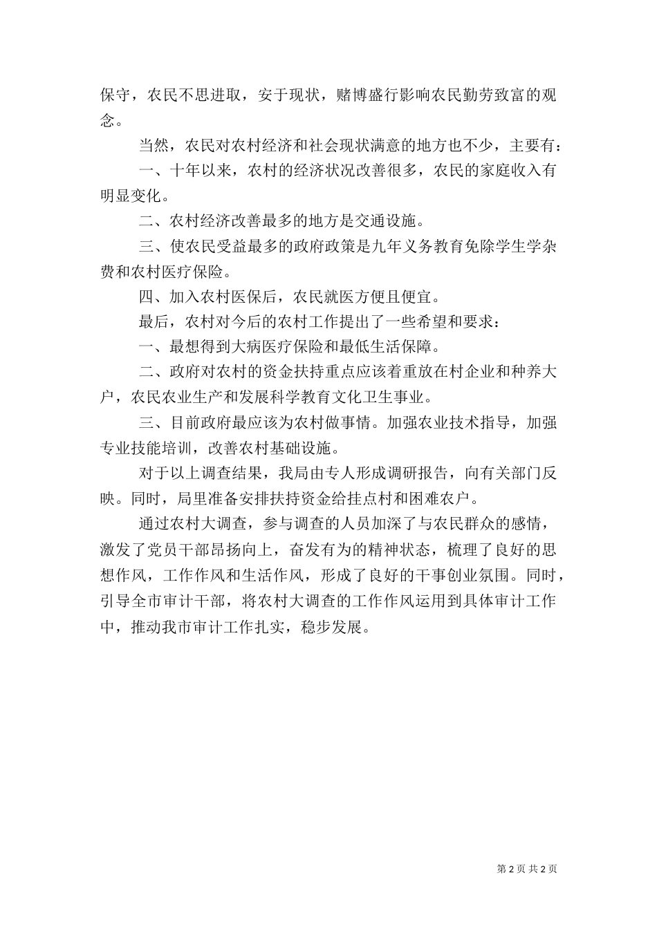 审计局农村大调查活动总结_第2页