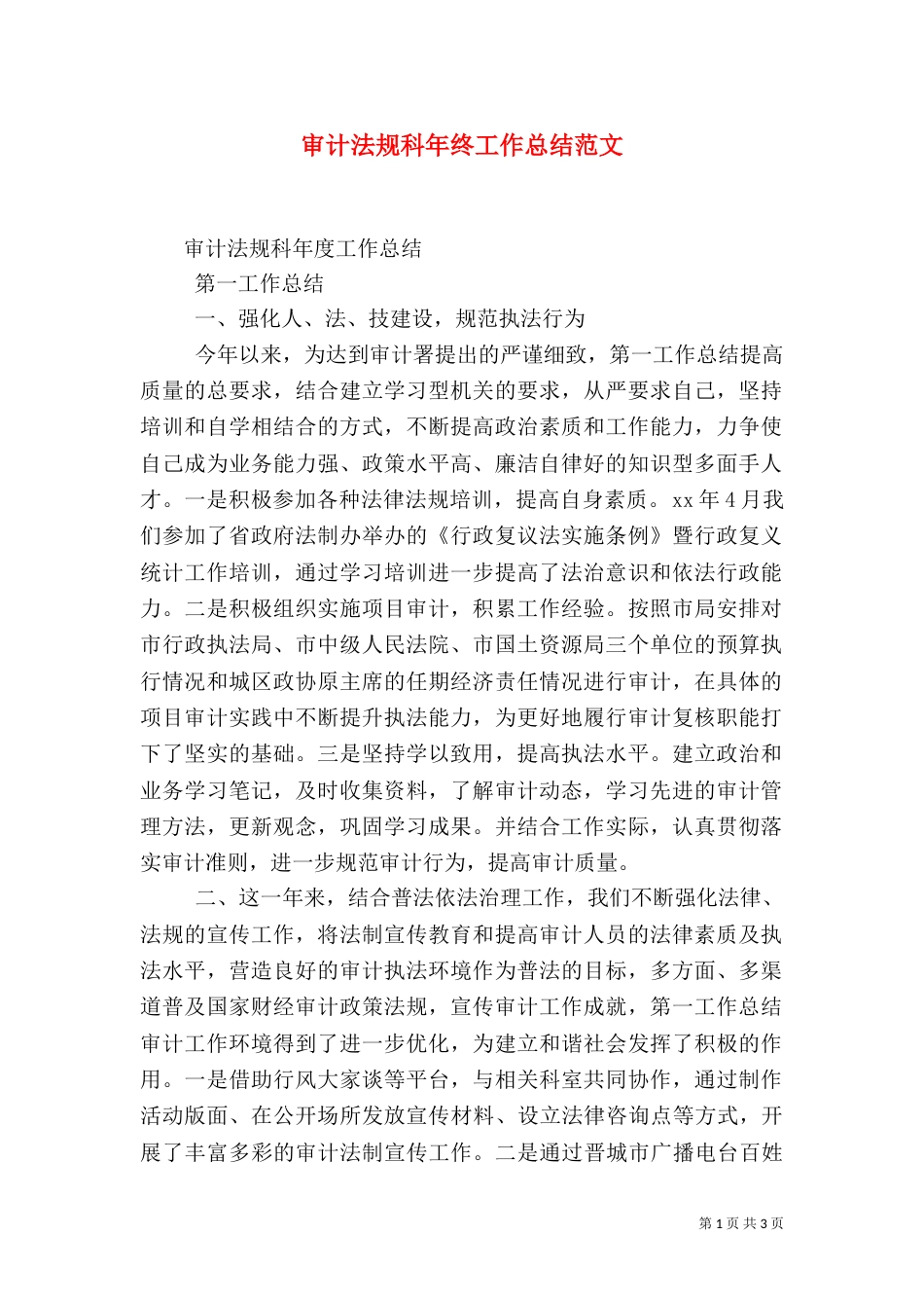 审计法规科年终工作总结范文_第1页