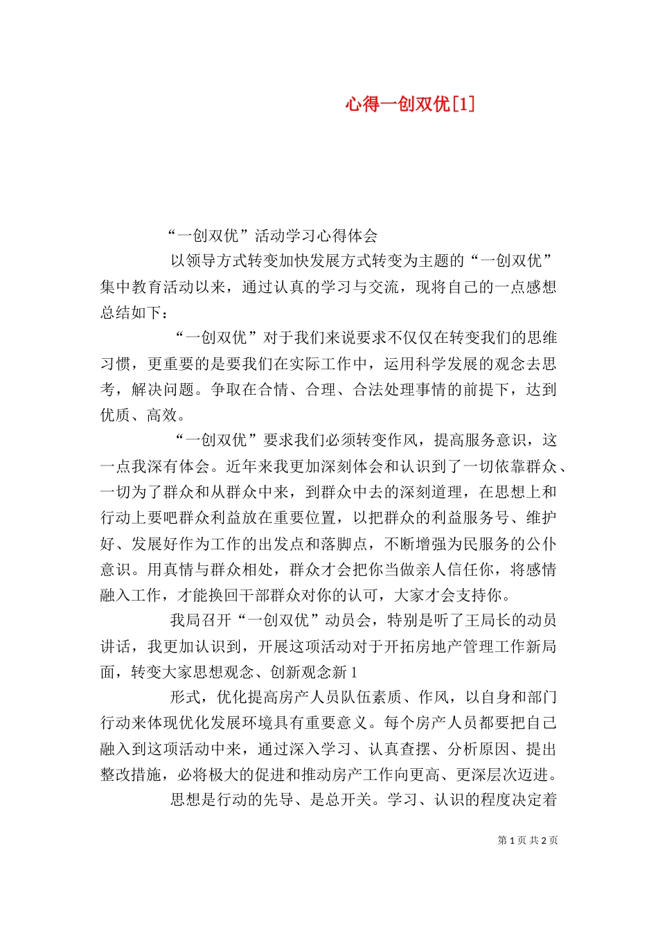 心得一创双优[1]（三）_第1页