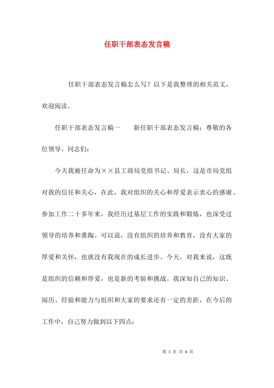 （精选）任职干部表态发言稿_第1页