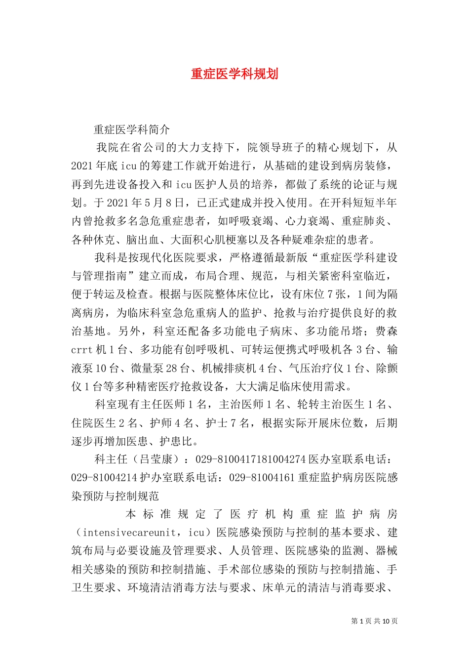 重症医学科规划（四）_第1页