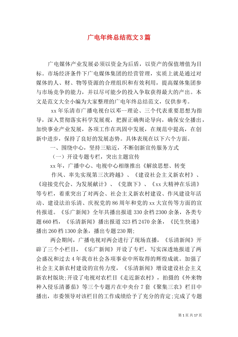 广电年终总结范文3篇_第1页