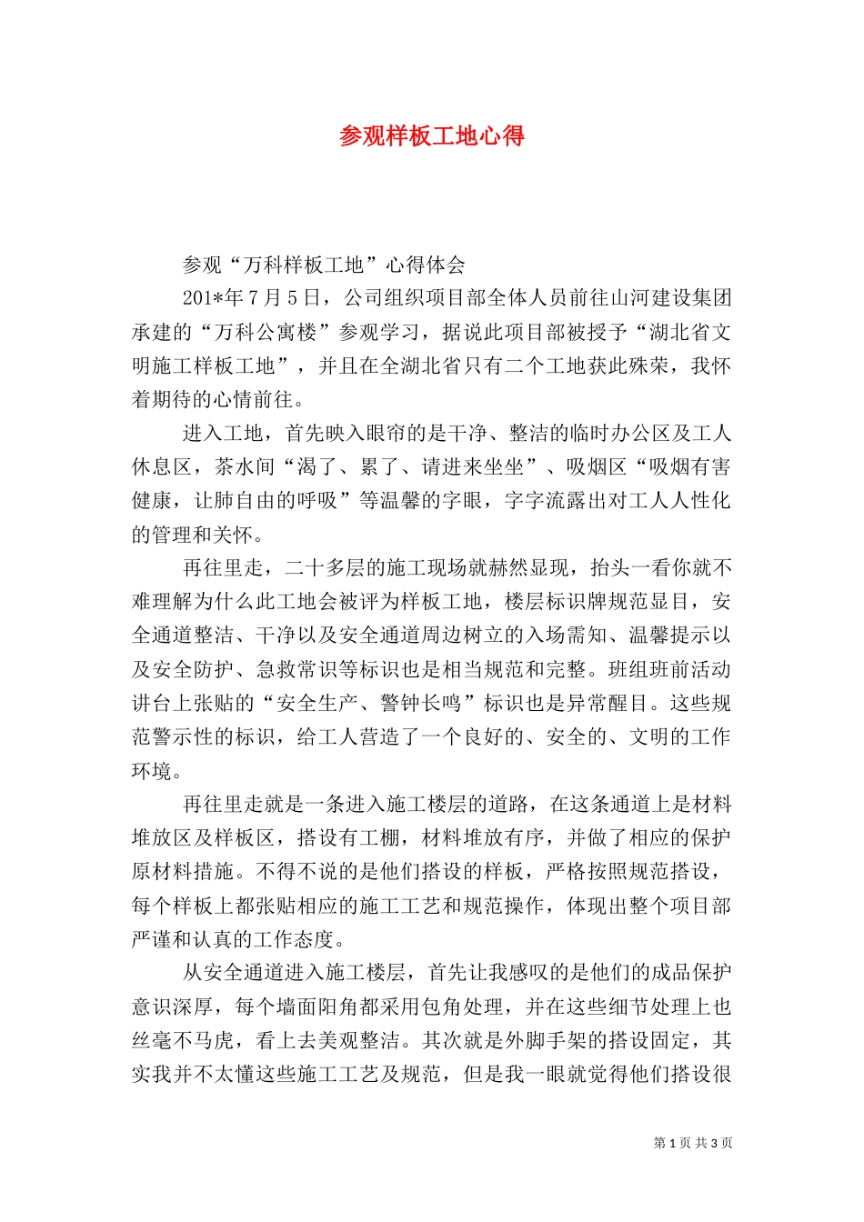 参观样板工地心得（四）_第1页
