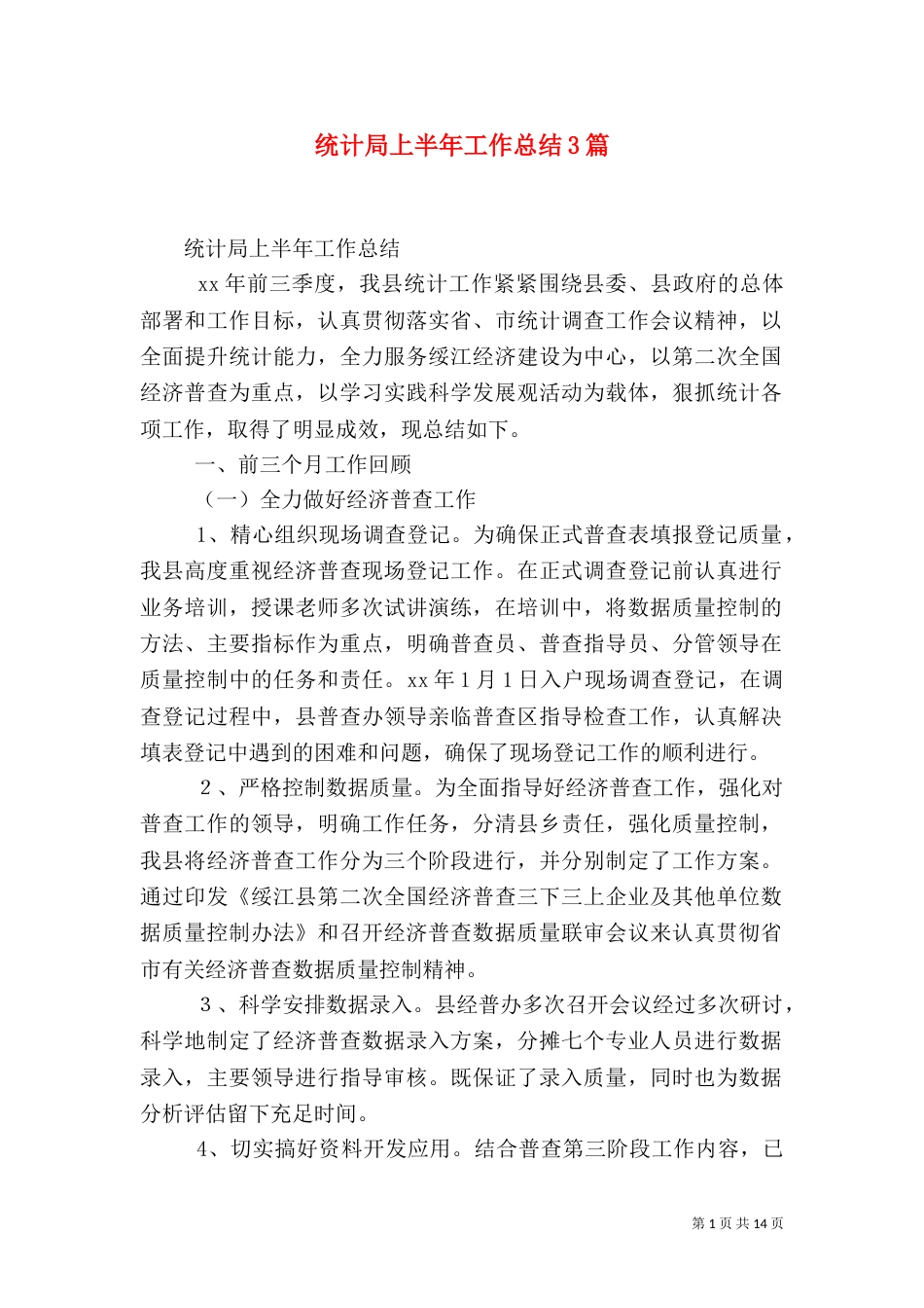 统计局上半年工作总结3篇_第1页
