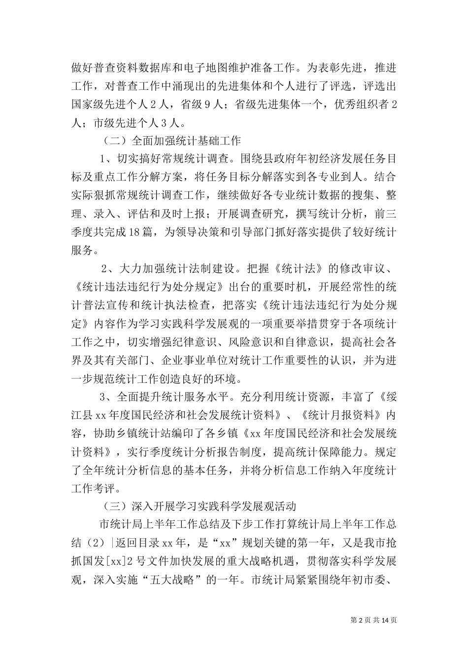 统计局上半年工作总结3篇_第2页