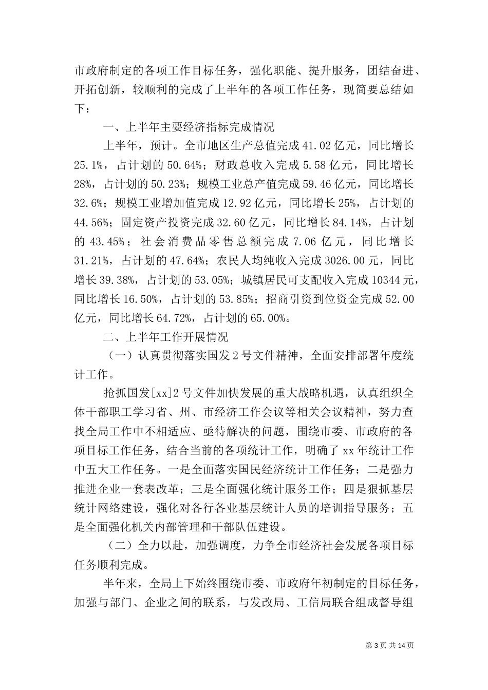 统计局上半年工作总结3篇_第3页