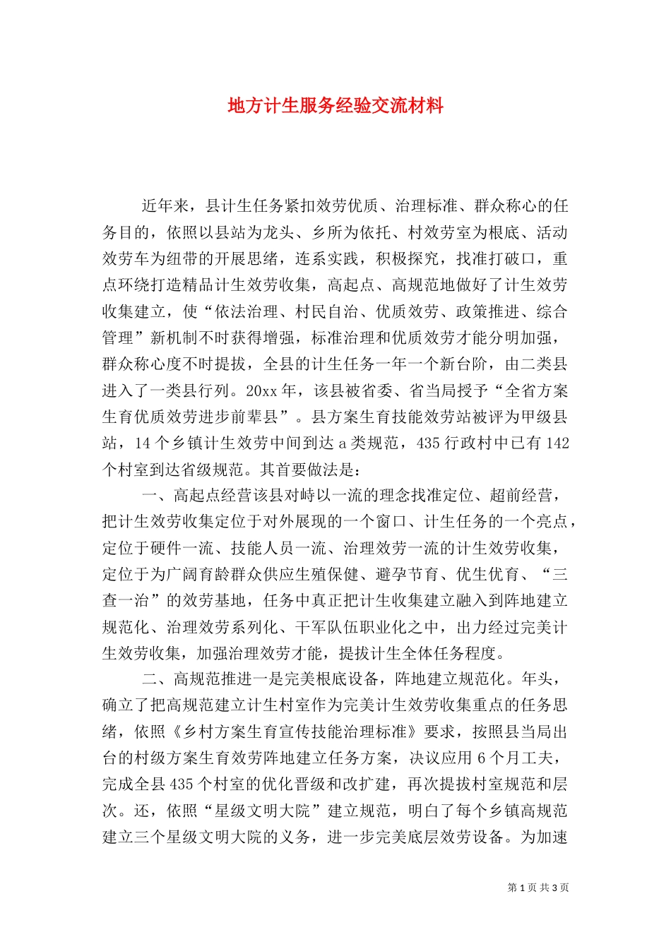 地方计生服务经验交流材料_第1页