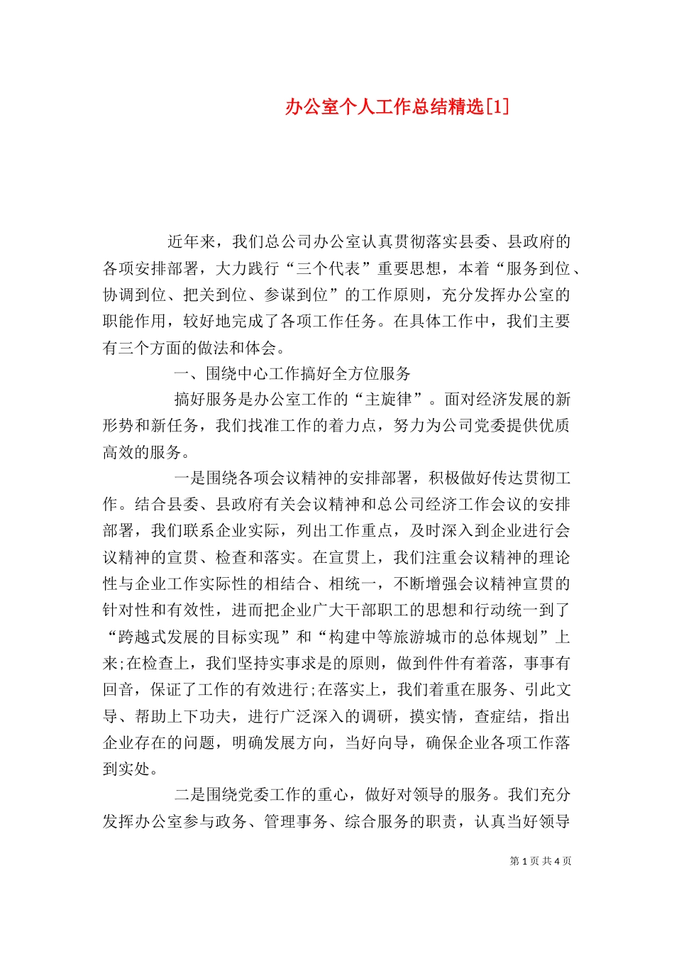 办公室个人工作总结精选[1]_第1页