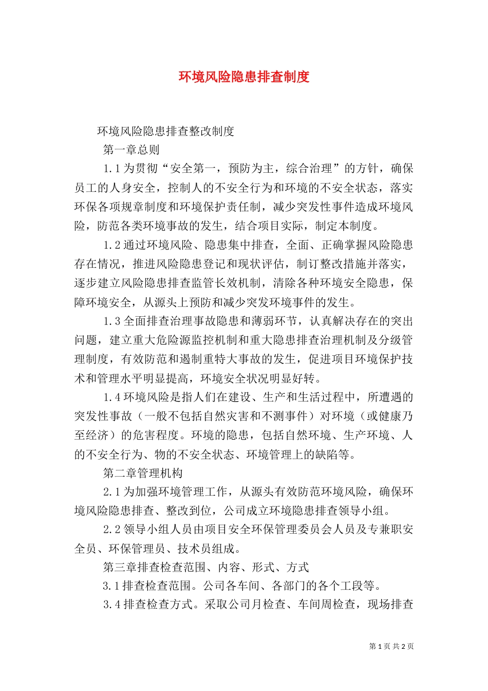 环境风险隐患排查制度（三）_第1页
