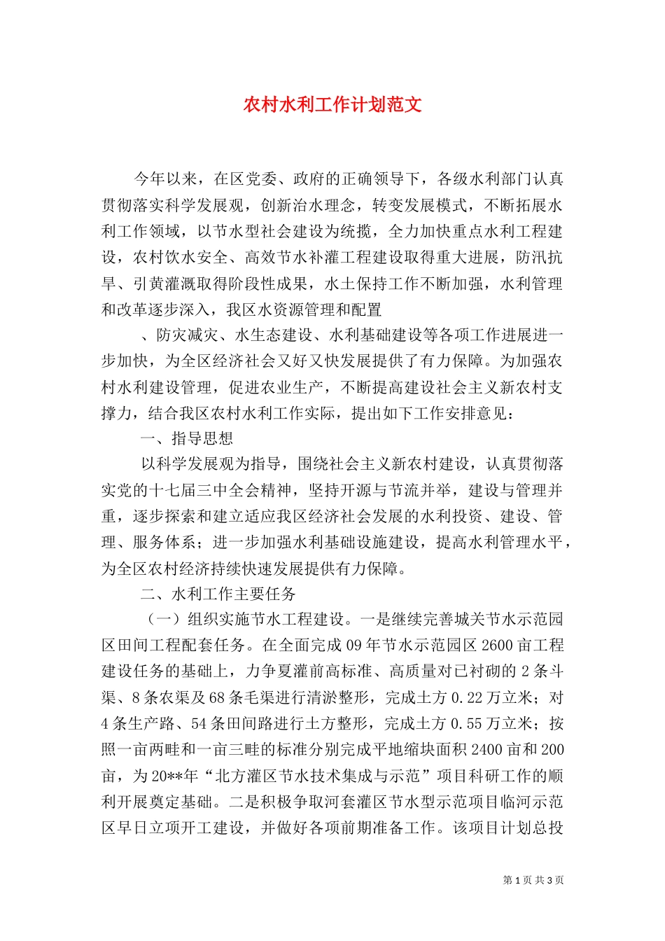 农村水利工作计划范文（二）_第1页