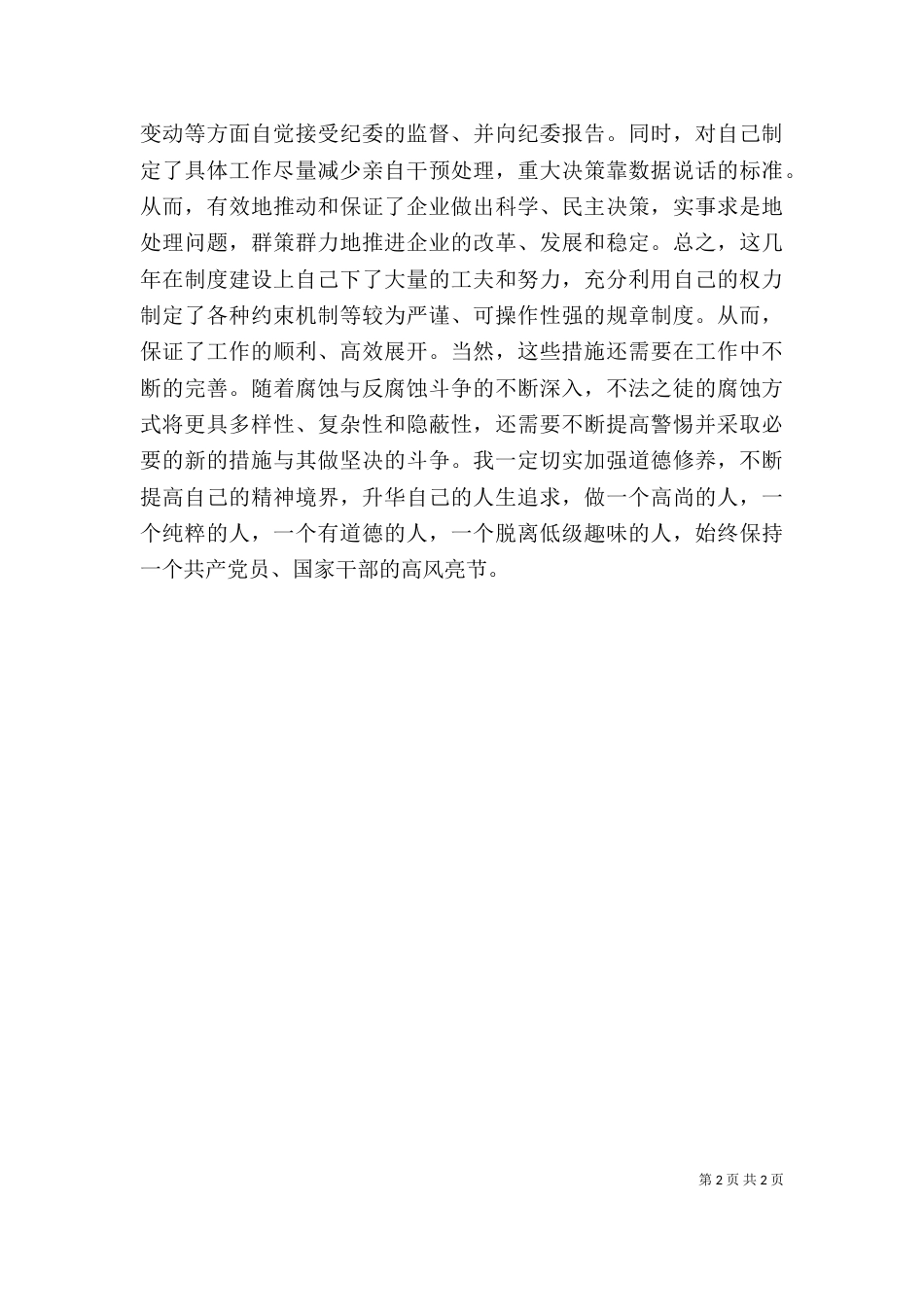 警示教育学习体会（六）_第2页