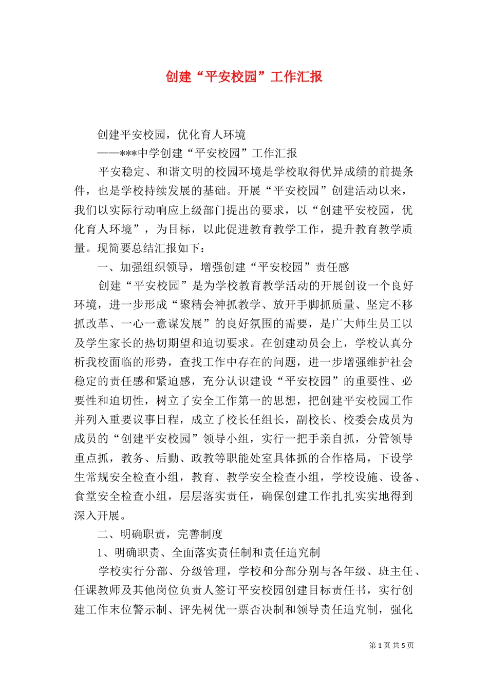 创建“平安校园”工作汇报（七）_第1页