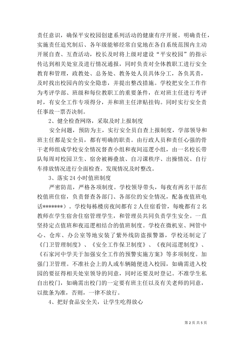 创建“平安校园”工作汇报（七）_第2页