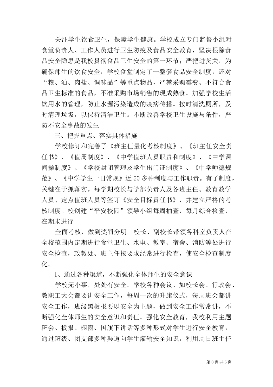 创建“平安校园”工作汇报（七）_第3页