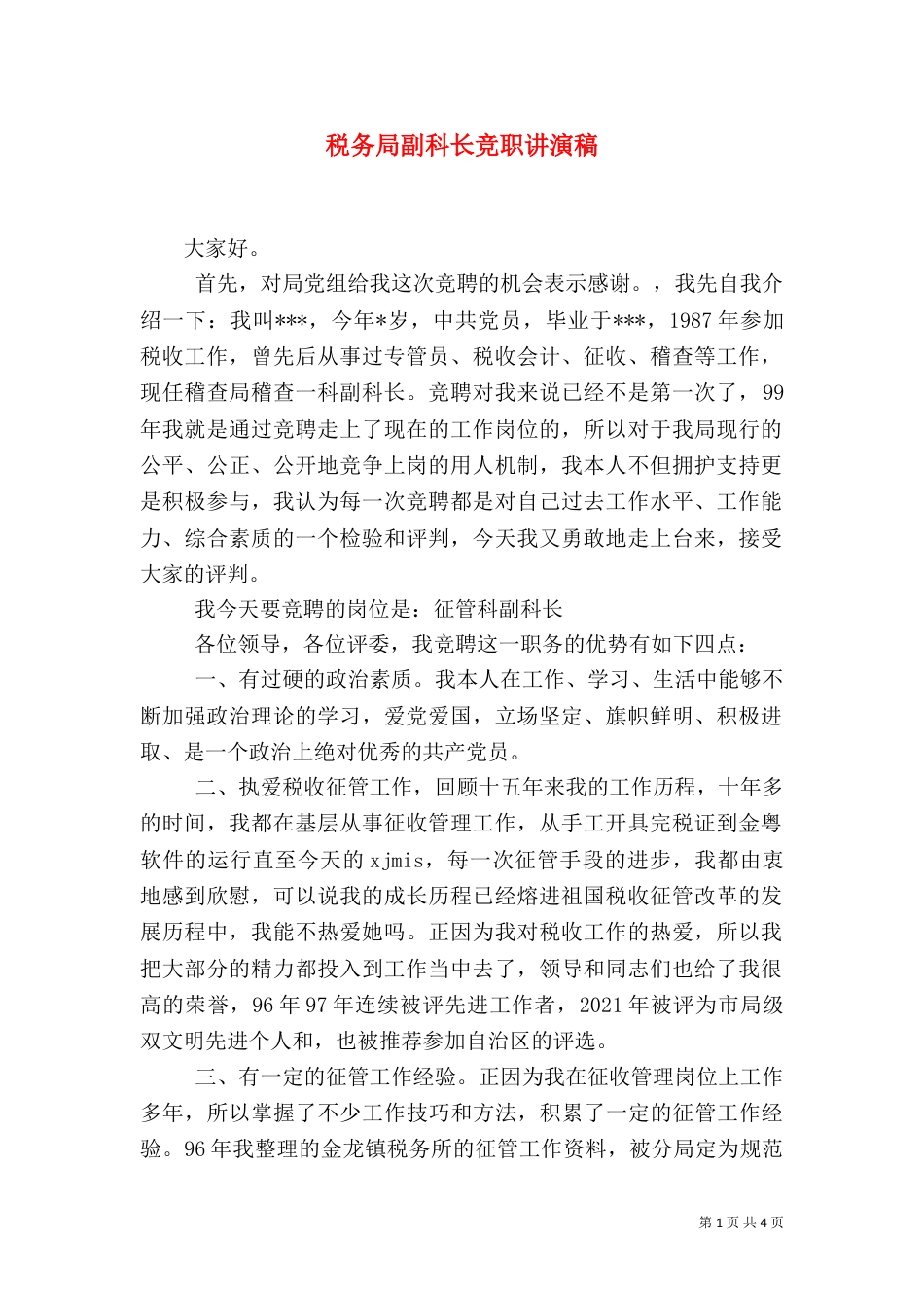税务局副科长竞职讲演稿（五）_第1页