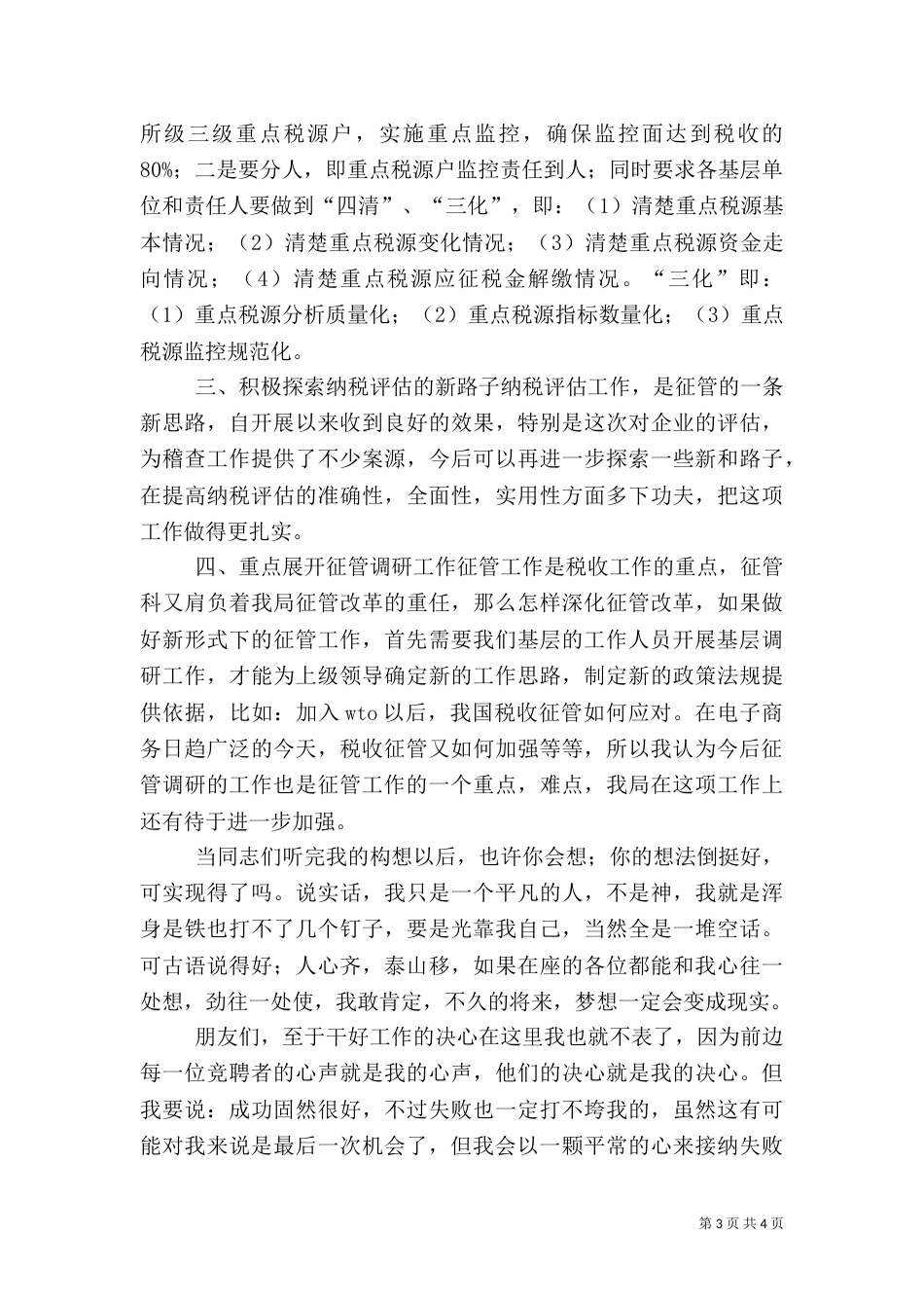 税务局副科长竞职讲演稿（五）_第3页