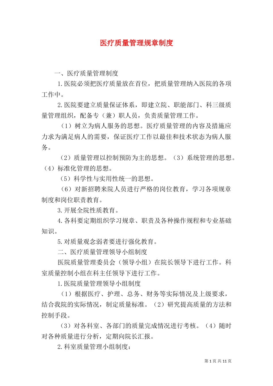 医疗质量管理规章制度_第1页