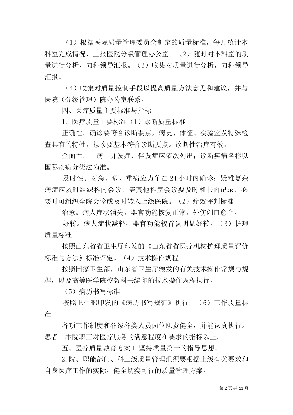 医疗质量管理规章制度_第2页