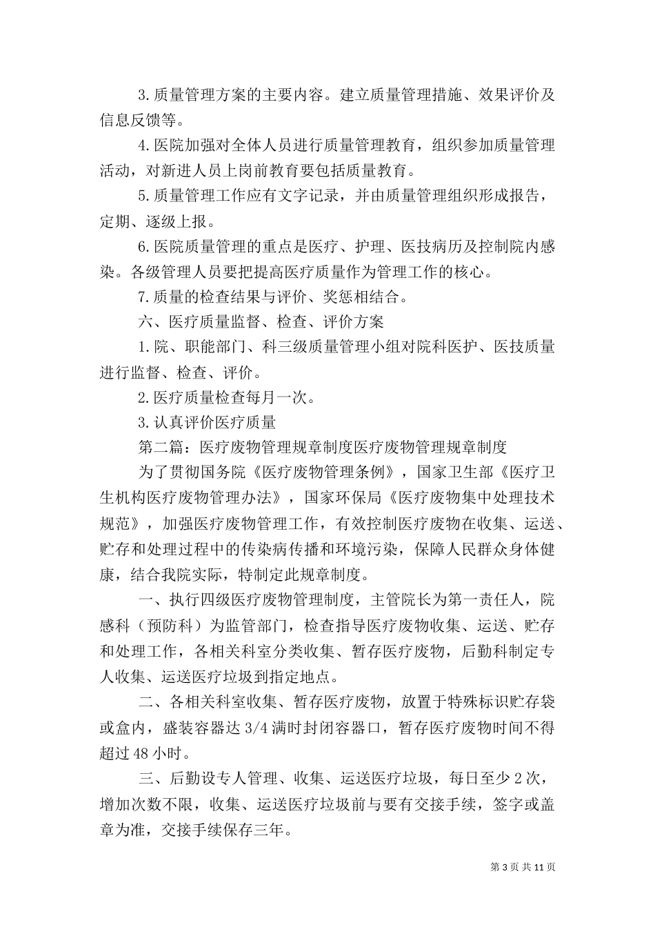 医疗质量管理规章制度_第3页