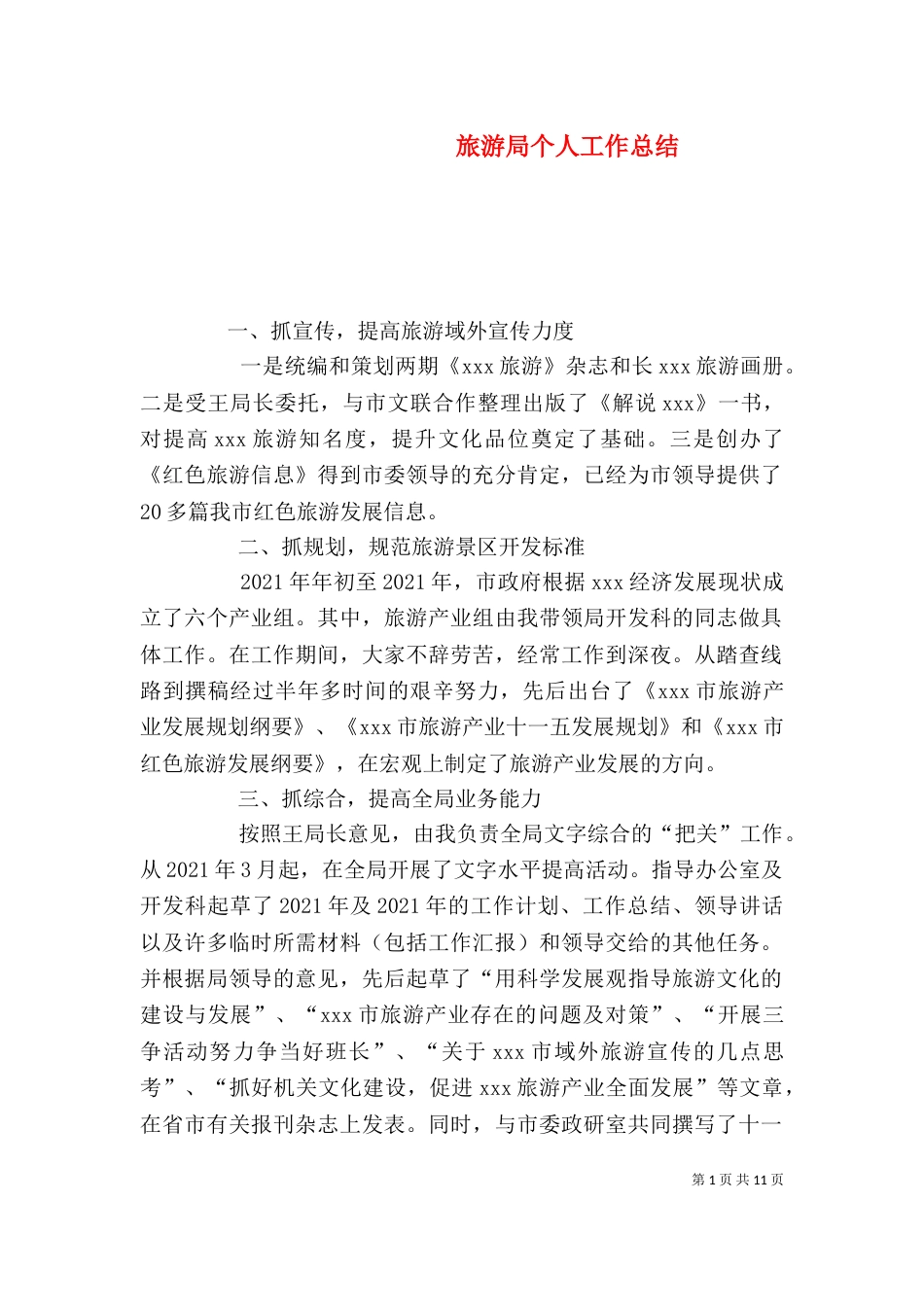 旅游局个人工作总结_第1页