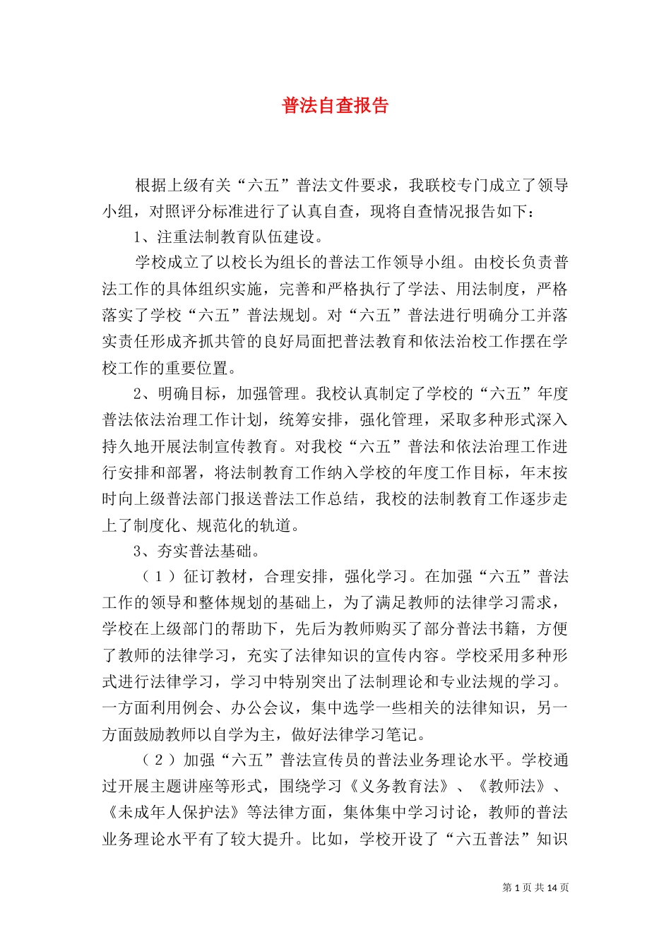 普法自查报告（二）_第1页