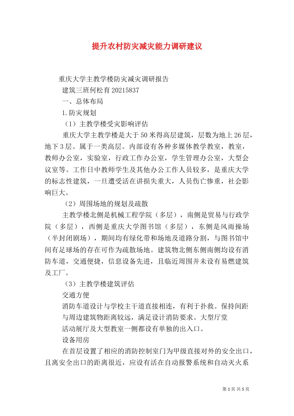 提升农村防灾减灾能力调研建议（四）_第1页