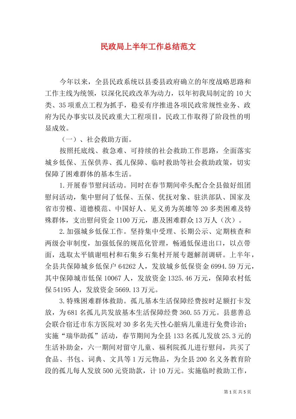 民政局上半年工作总结范文（一）_第1页