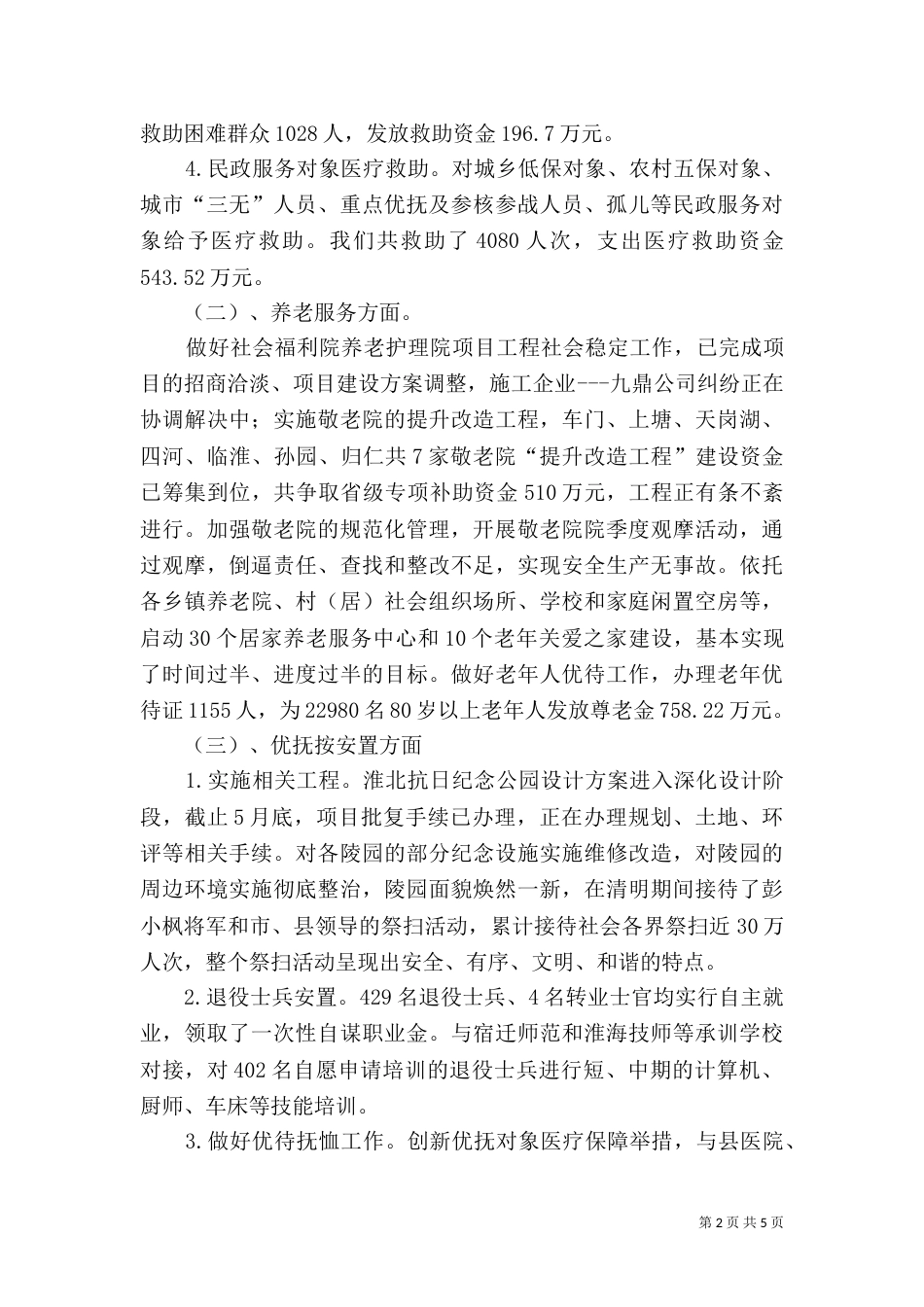 民政局上半年工作总结范文（一）_第2页
