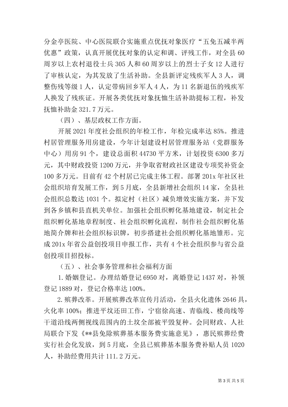民政局上半年工作总结范文（一）_第3页
