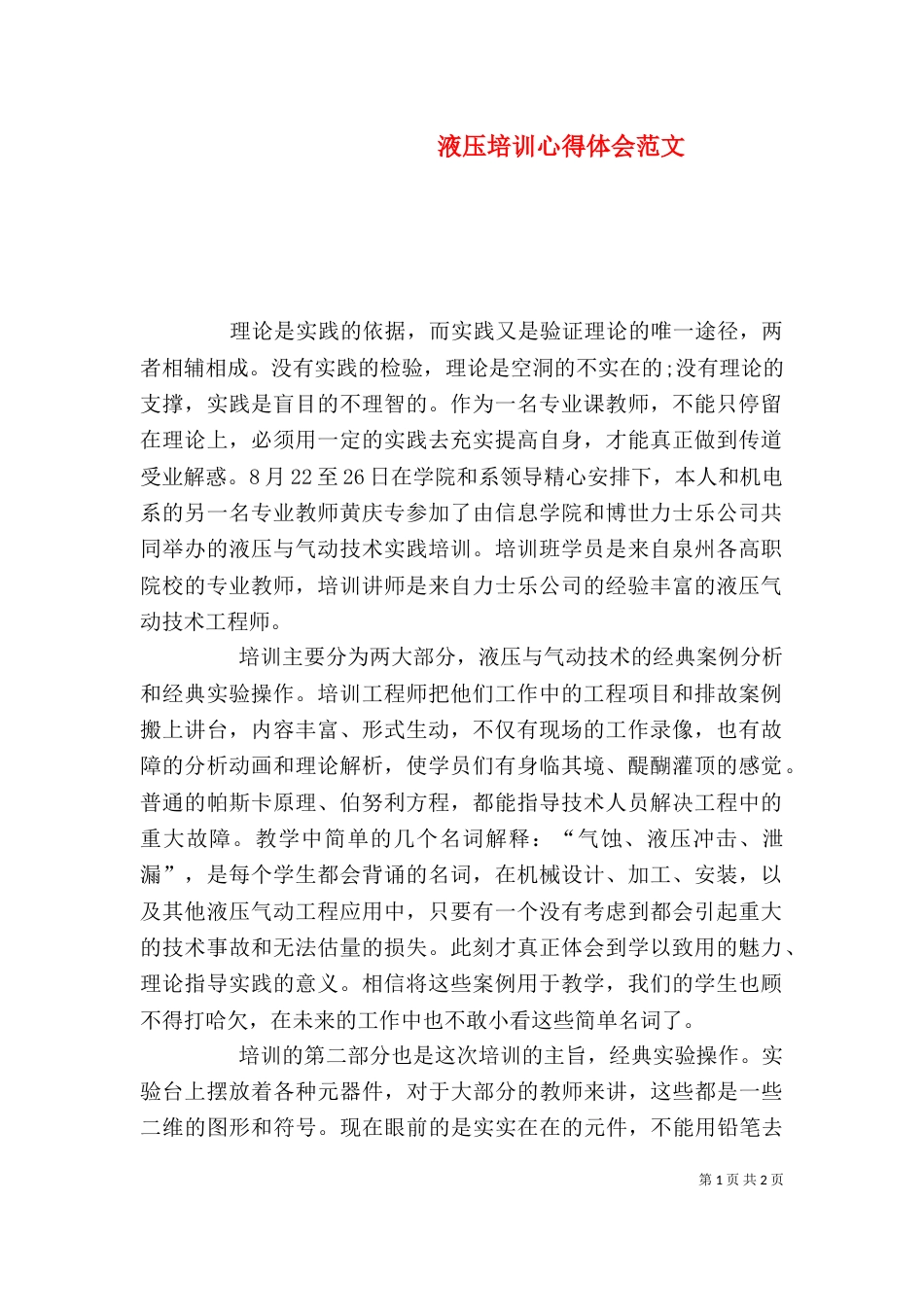 液压培训心得体会范文_第1页