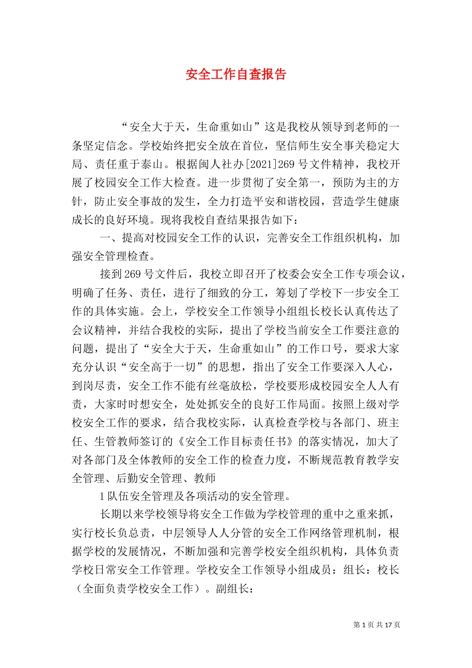 安全工作自查报告（二）0_第1页