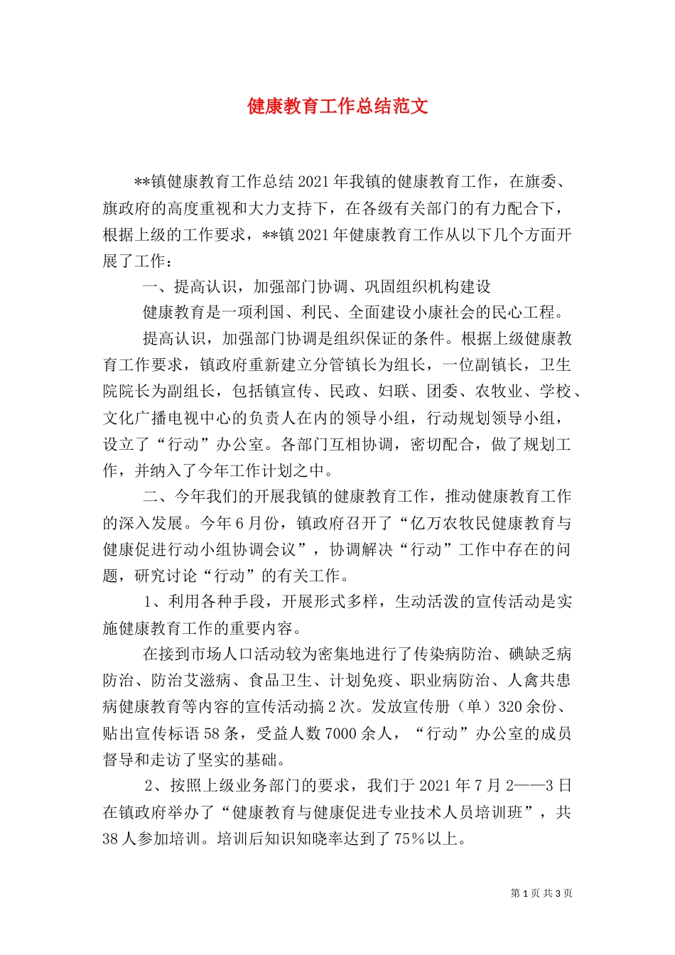 健康教育工作总结范文_第1页
