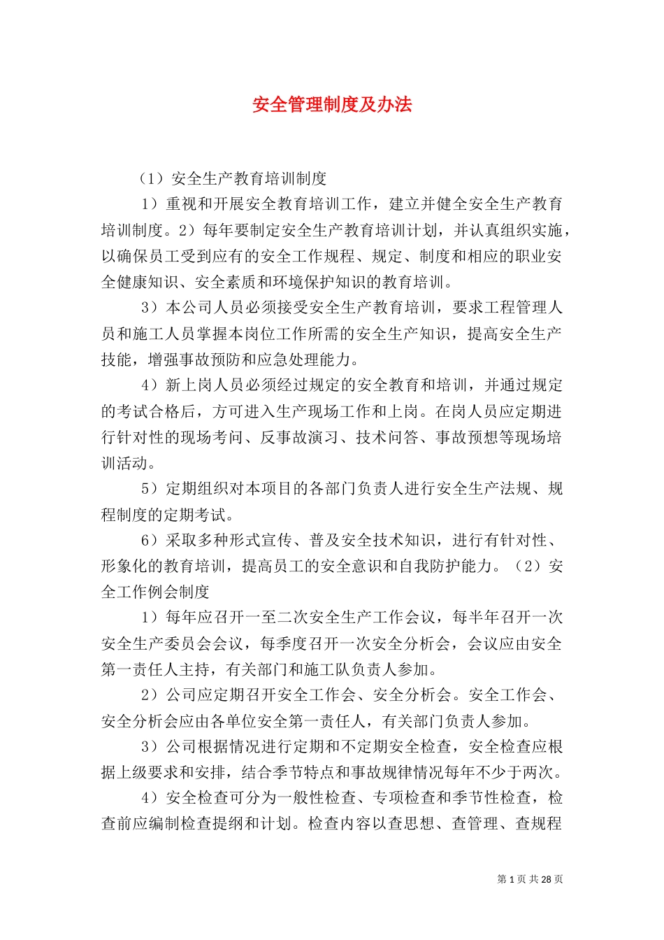 安全管理制度及办法_第1页