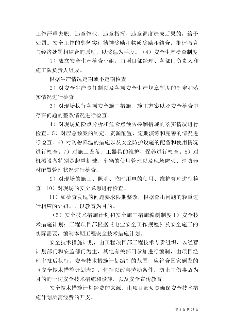 安全管理制度及办法_第3页