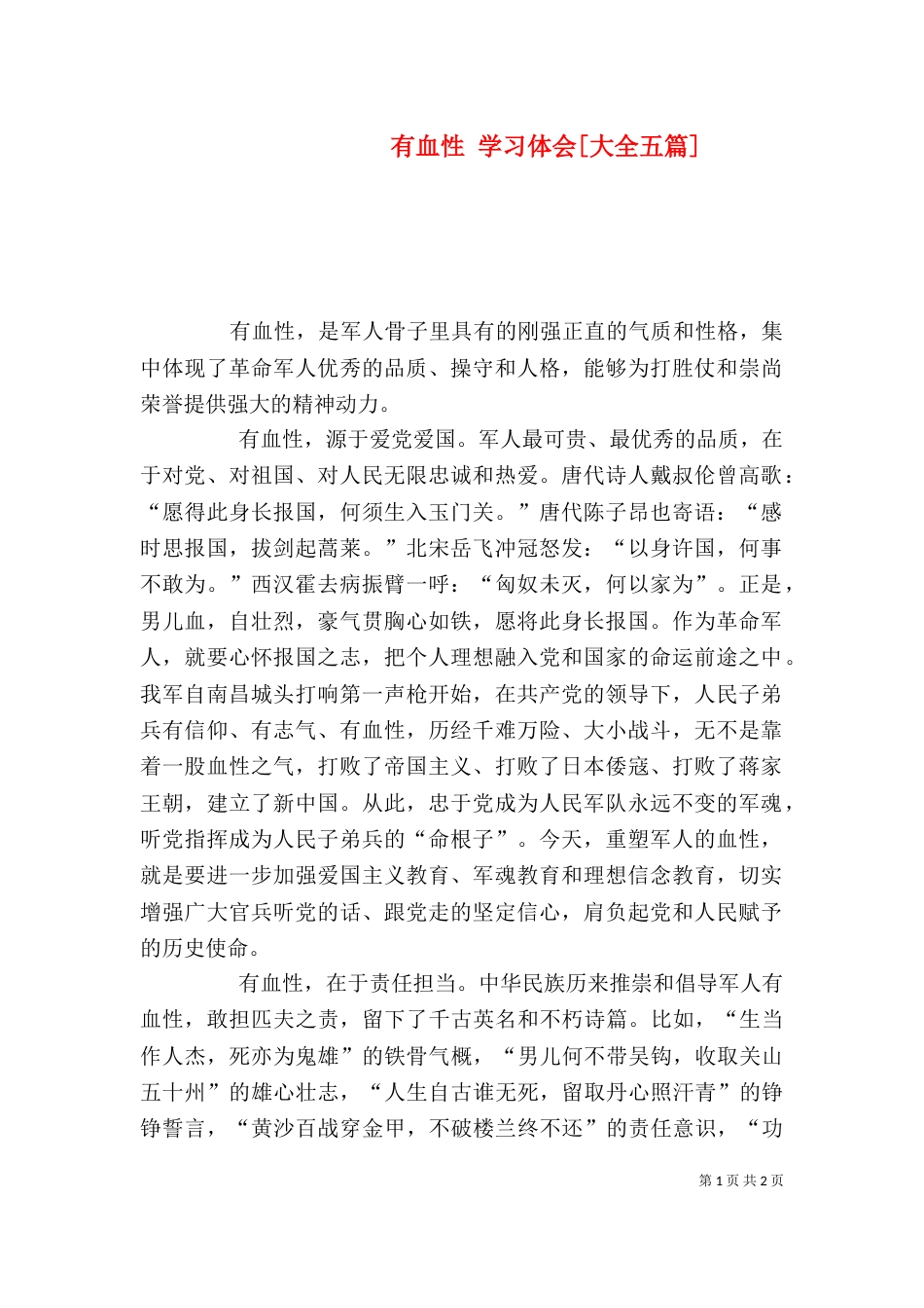 有血性 学习体会[大全五篇]（一）_第1页