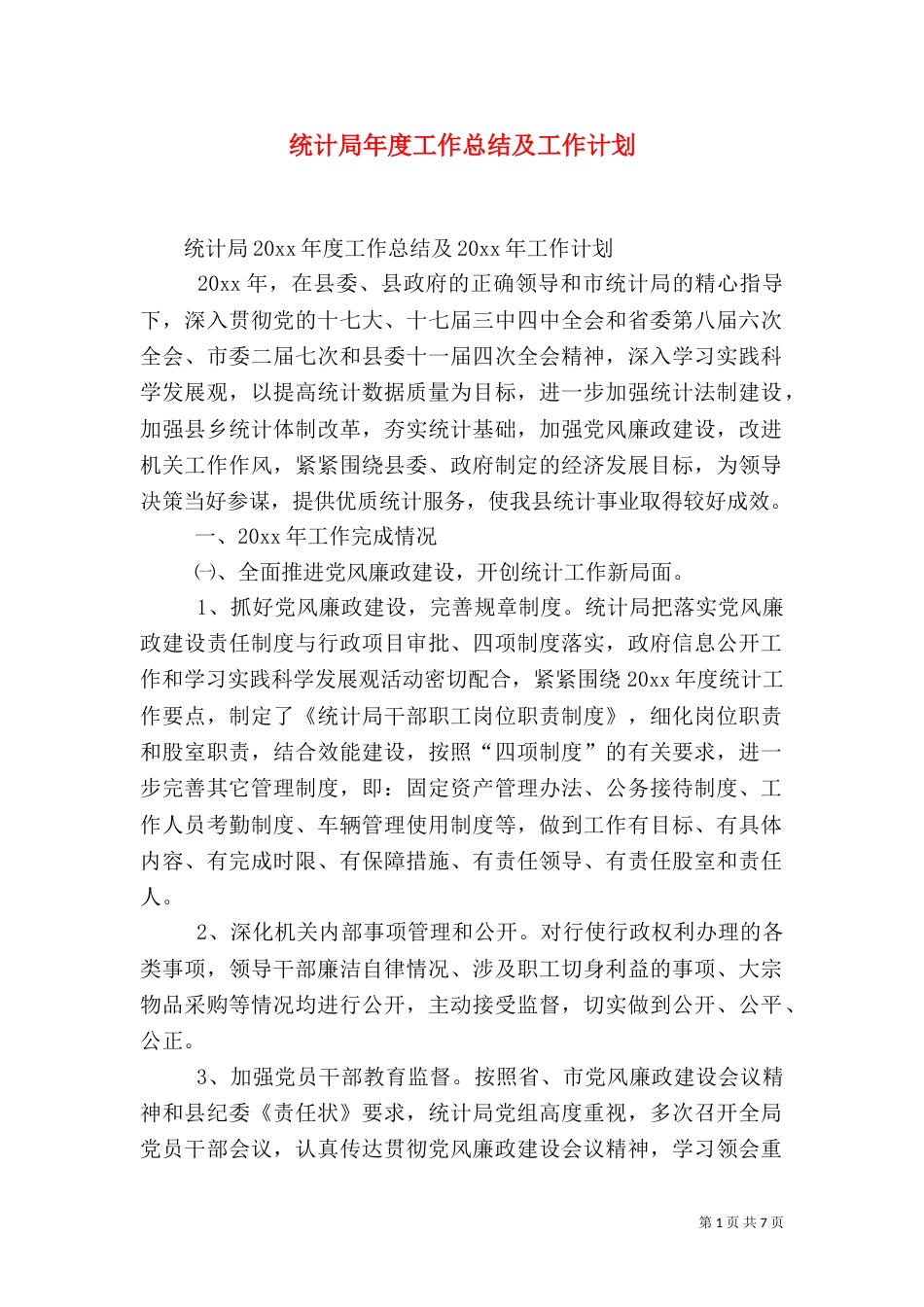 统计局年度工作总结及工作计划_第1页