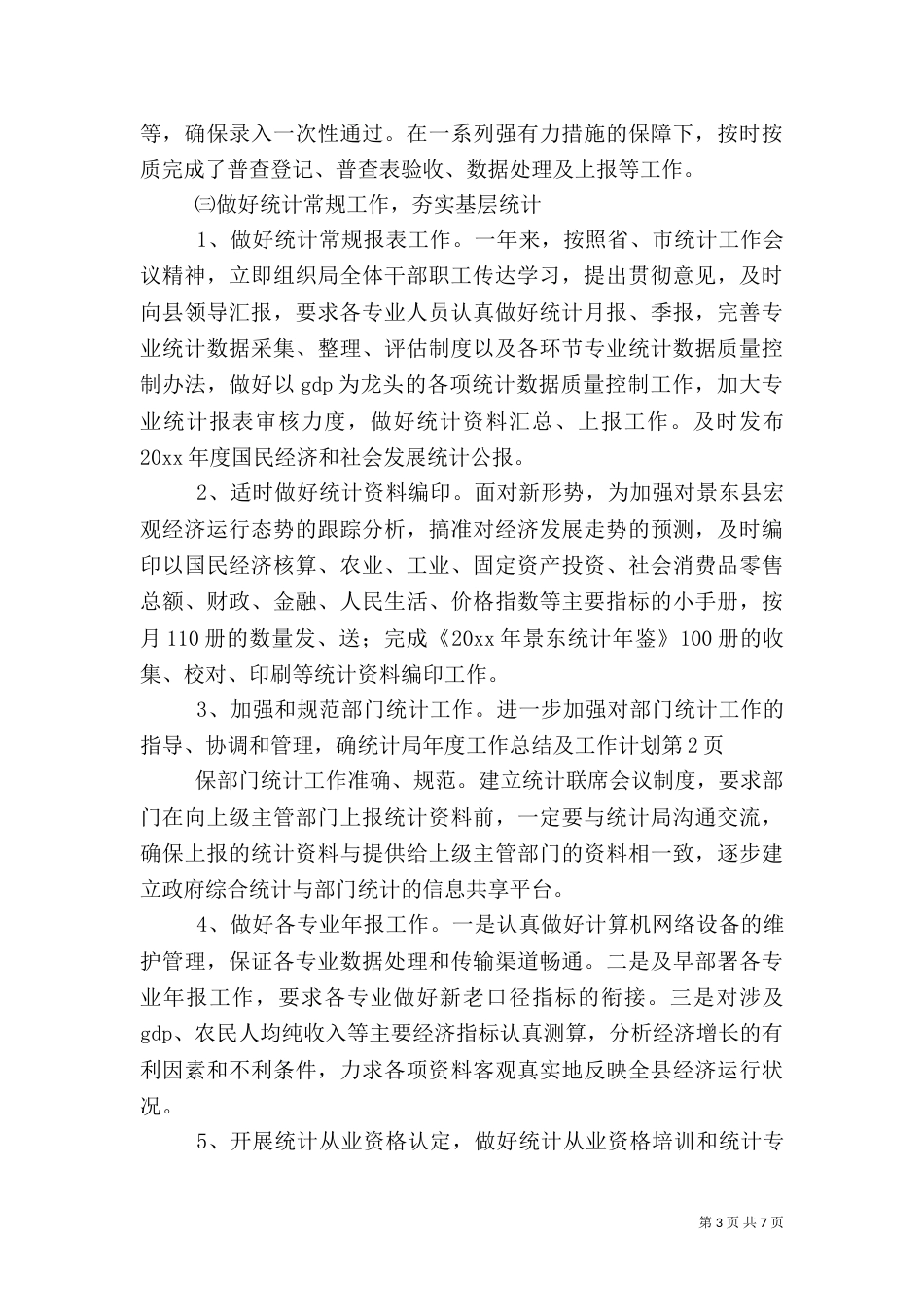 统计局年度工作总结及工作计划_第3页