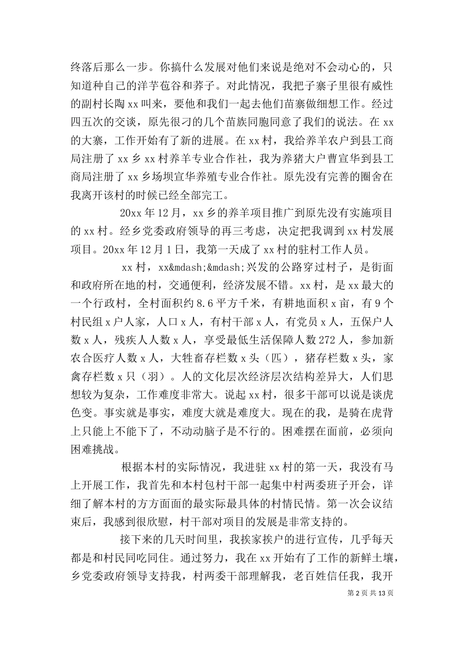 扶贫驻村干部工作总结模板三篇_第2页