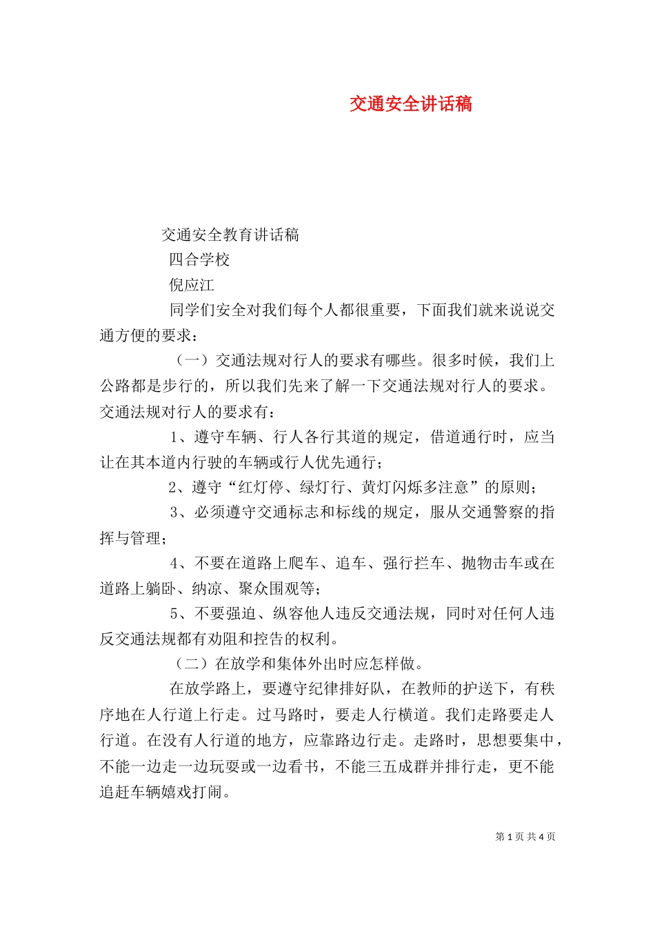 交通安全讲话稿（二）5_第1页