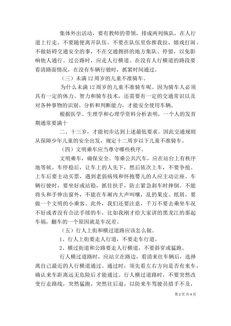 交通安全讲话稿（二）5_第2页