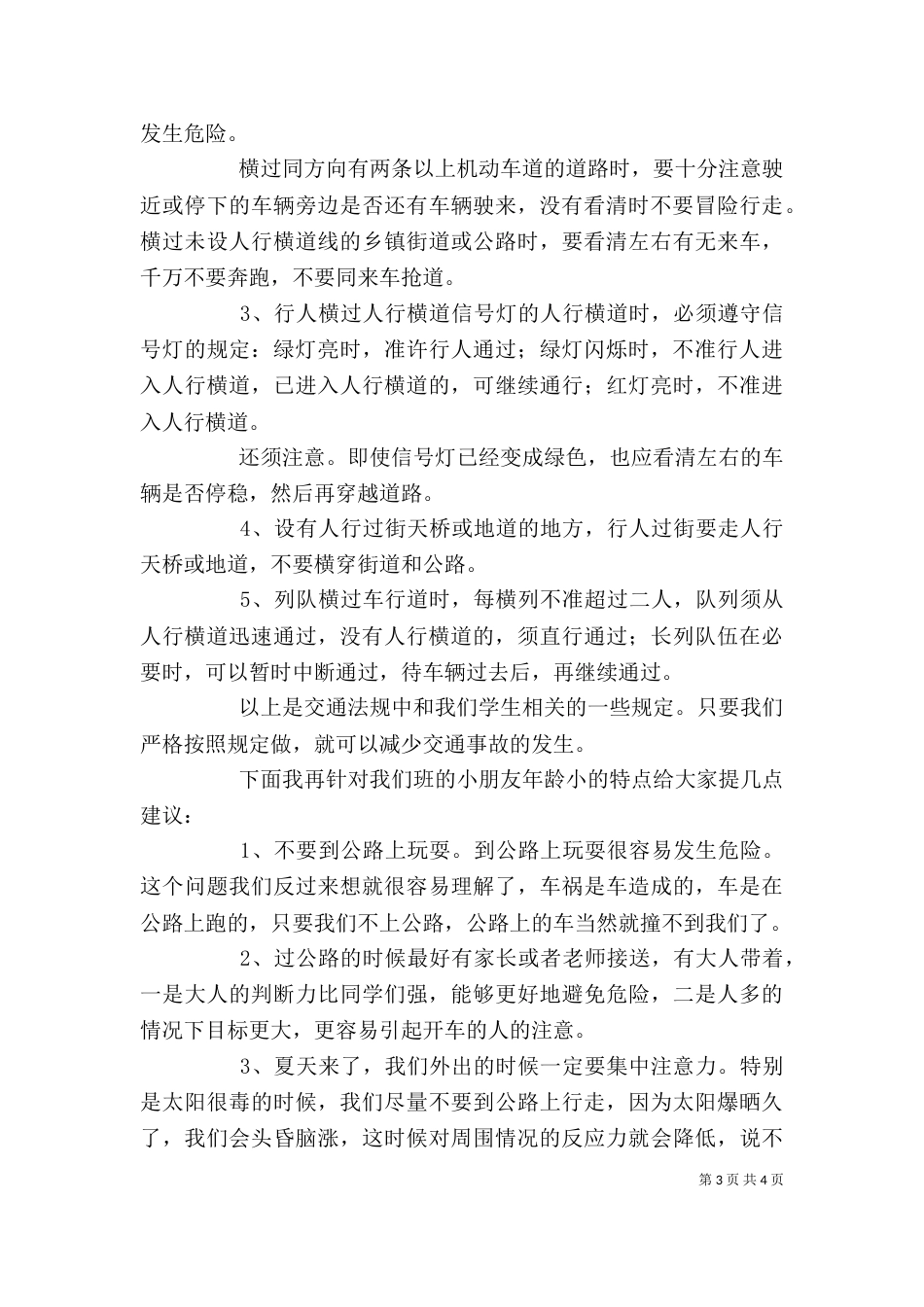 交通安全讲话稿（二）5_第3页