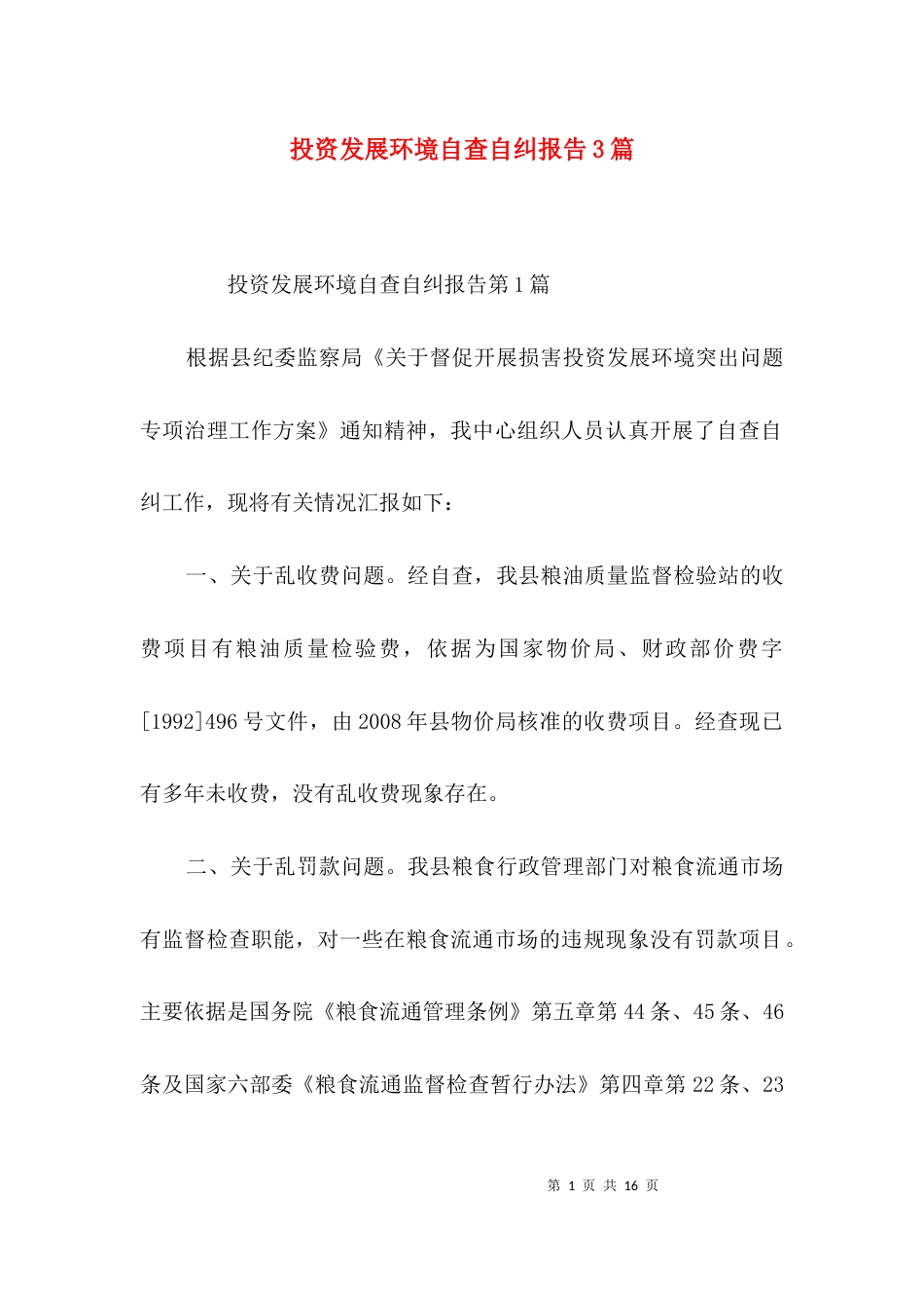 （精选）投资发展环境自查自纠报告3篇_第1页