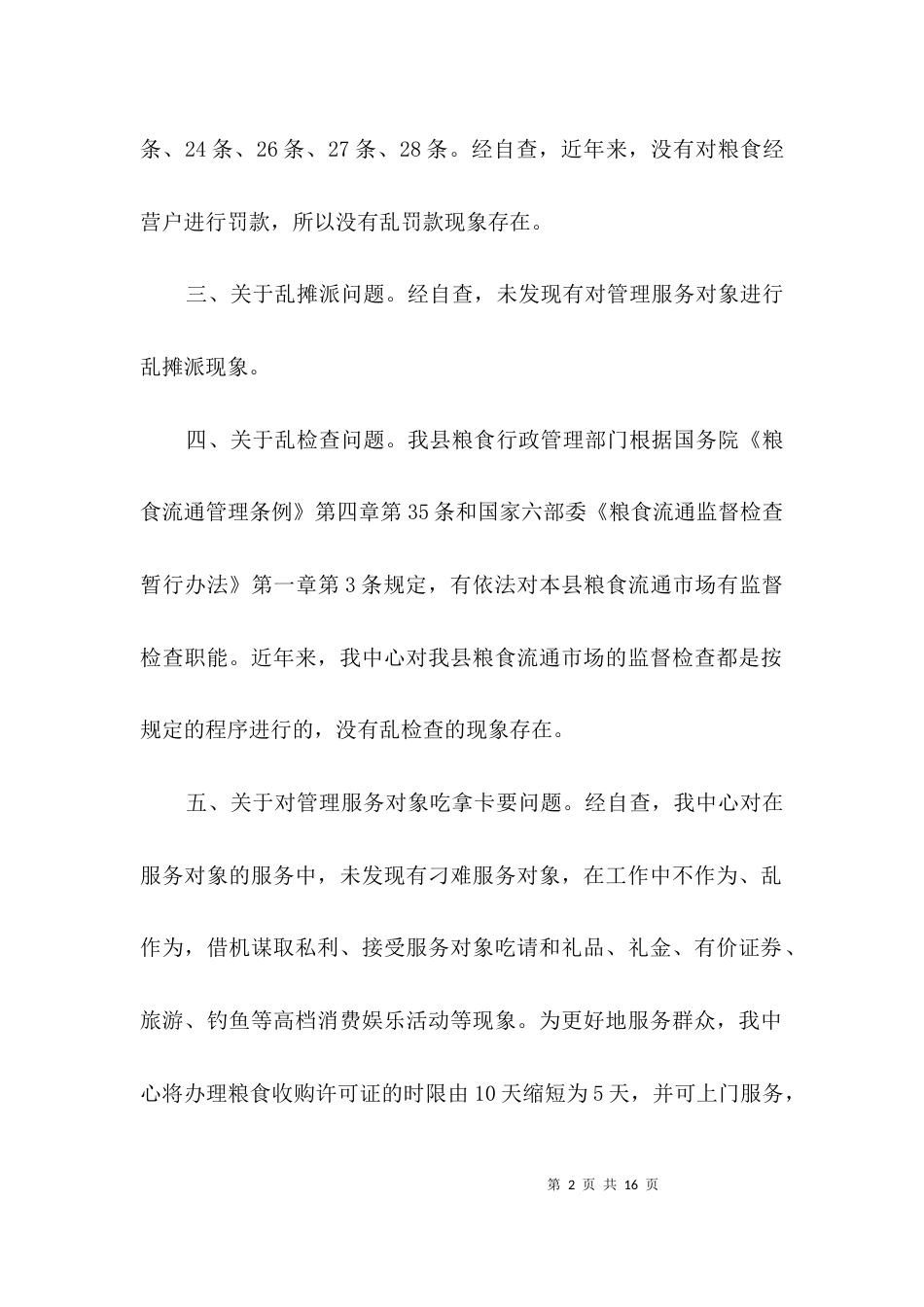 （精选）投资发展环境自查自纠报告3篇_第2页