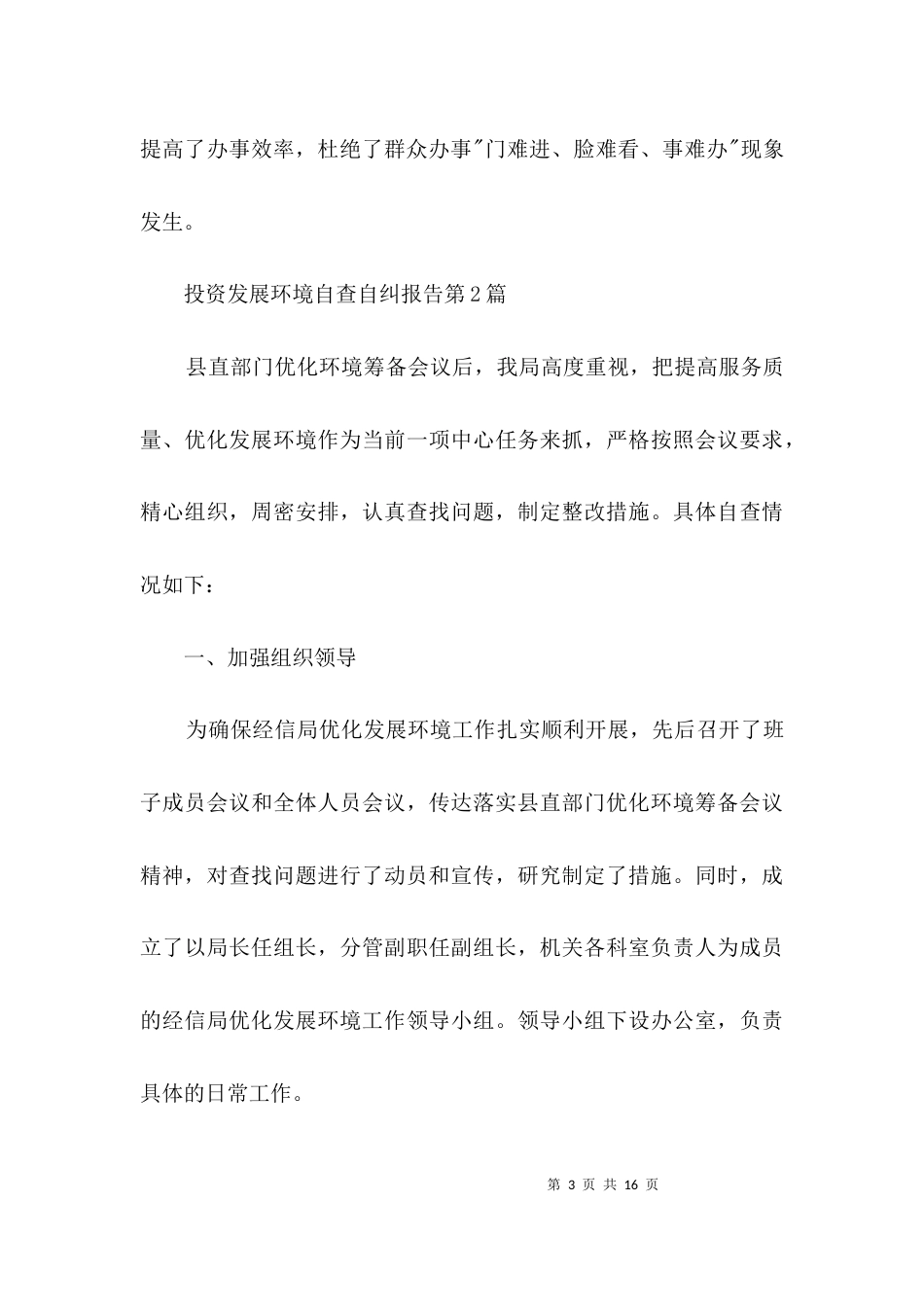 （精选）投资发展环境自查自纠报告3篇_第3页