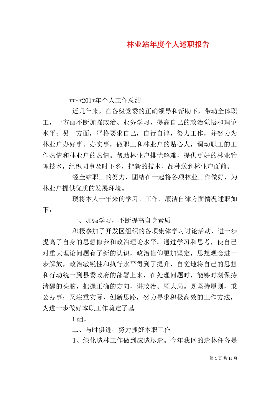 林业站年度个人述职报告_第1页