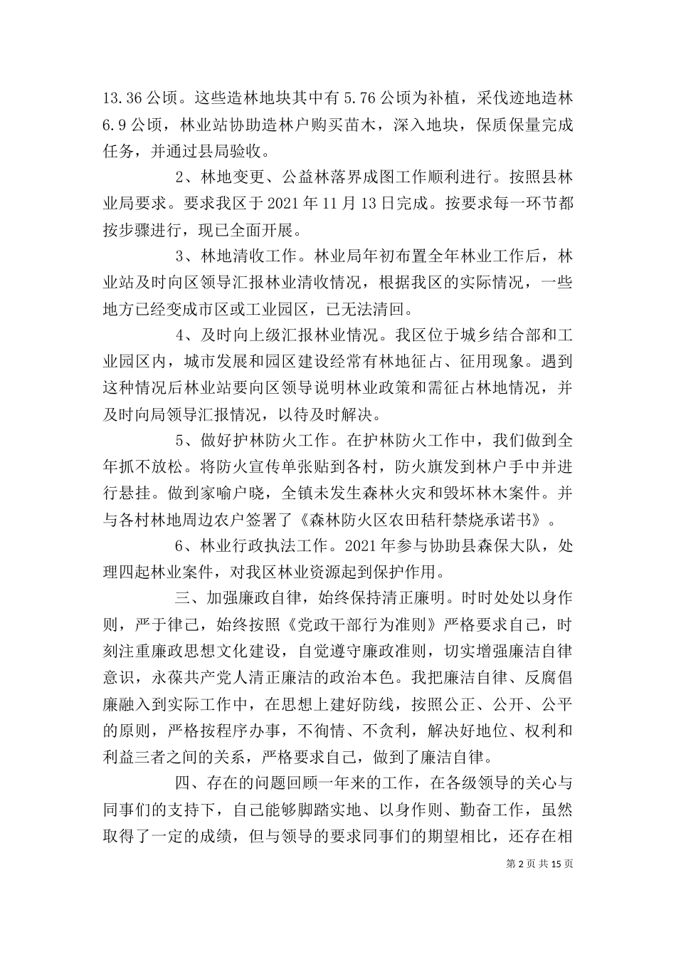林业站年度个人述职报告_第2页