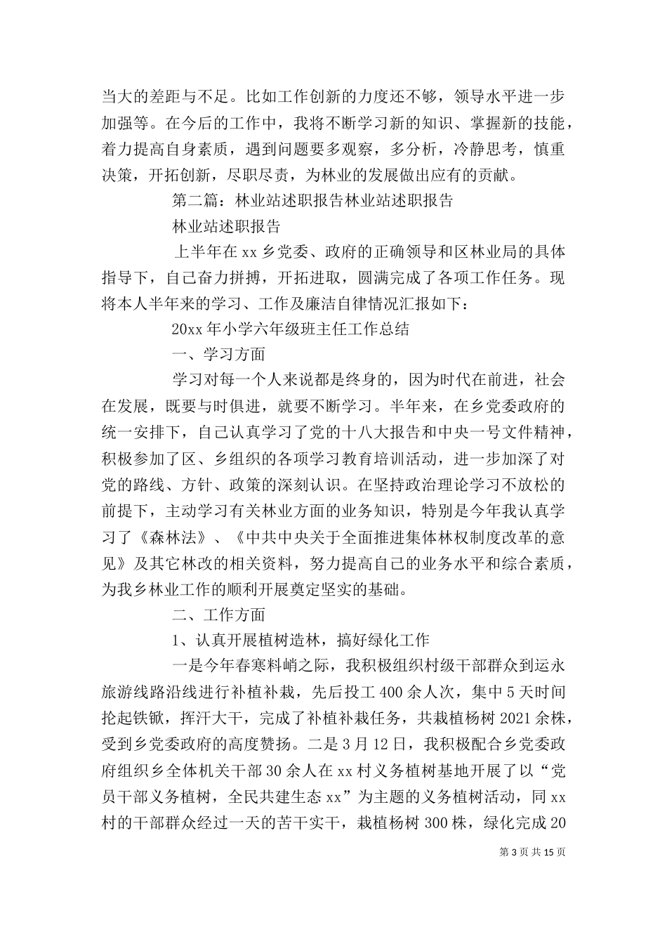 林业站年度个人述职报告_第3页