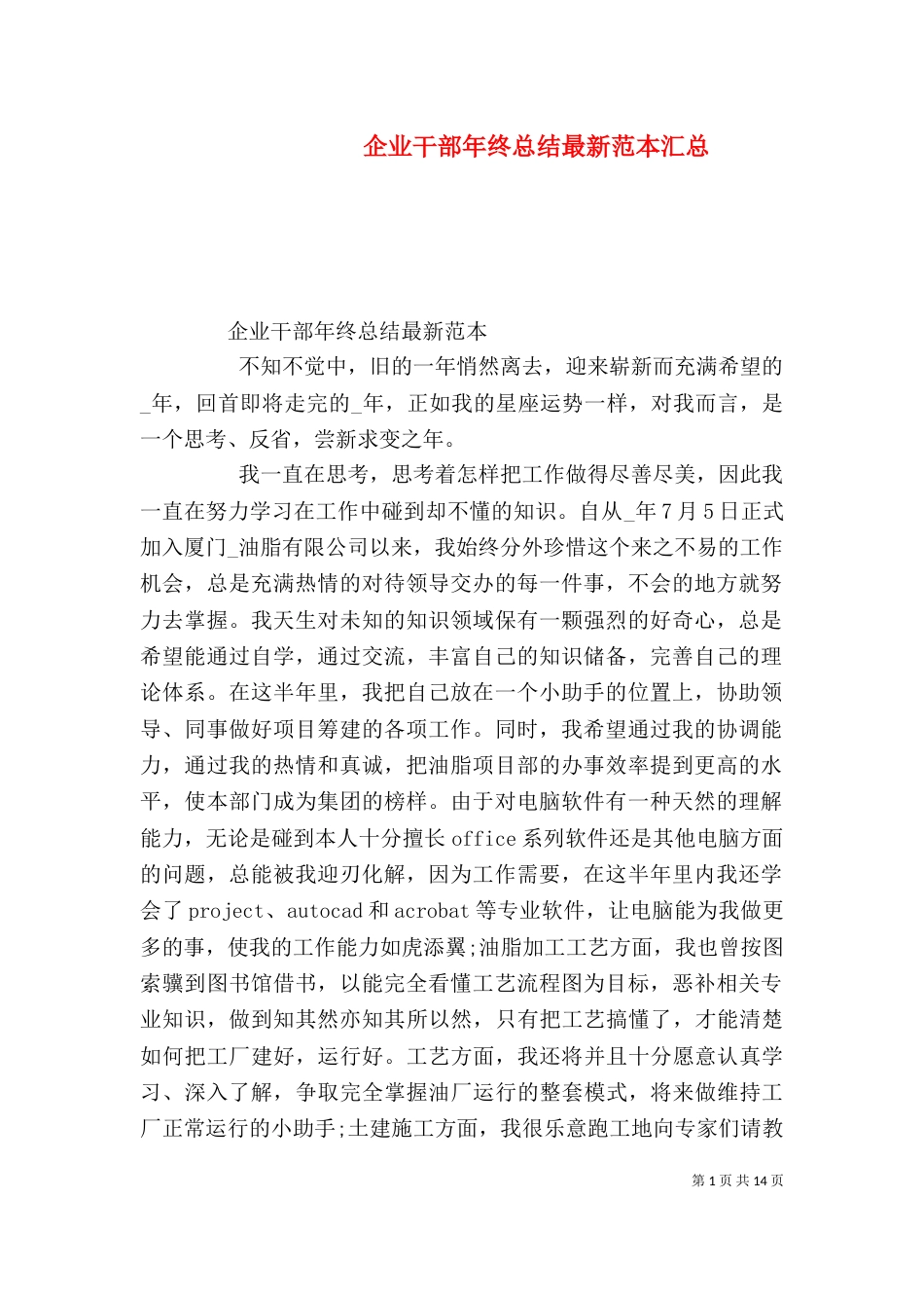 企业干部年终总结最新范本汇总_第1页