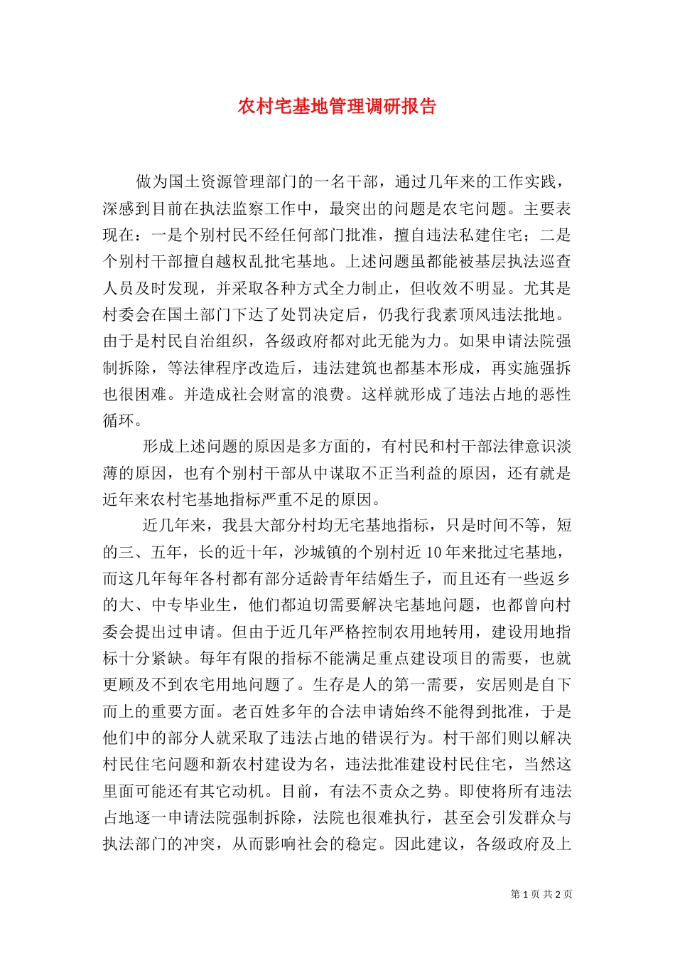 农村宅基地管理调研报告_第1页