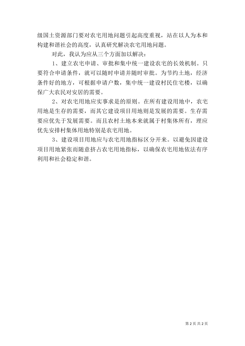 农村宅基地管理调研报告_第2页